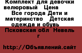 Комплект для девочки велюровый › Цена ­ 365 - Все города Дети и материнство » Детская одежда и обувь   . Псковская обл.,Невель г.